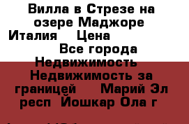 Вилла в Стрезе на озере Маджоре (Италия) › Цена ­ 112 848 000 - Все города Недвижимость » Недвижимость за границей   . Марий Эл респ.,Йошкар-Ола г.